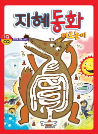 지혜동화 미로놀이 (창의력개발 시리즈 6)